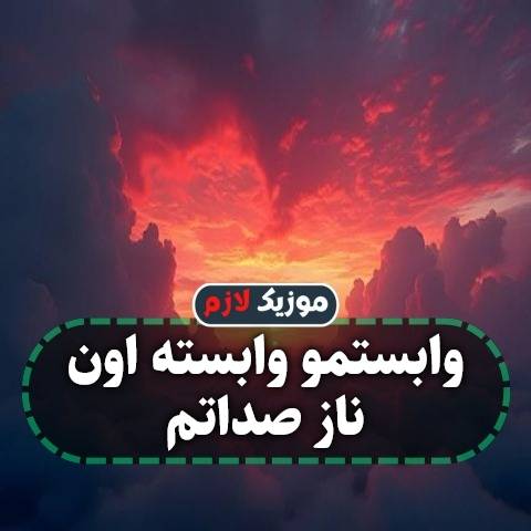 دانلود آهنگ وابستمو وابسته اون ناز صداتم